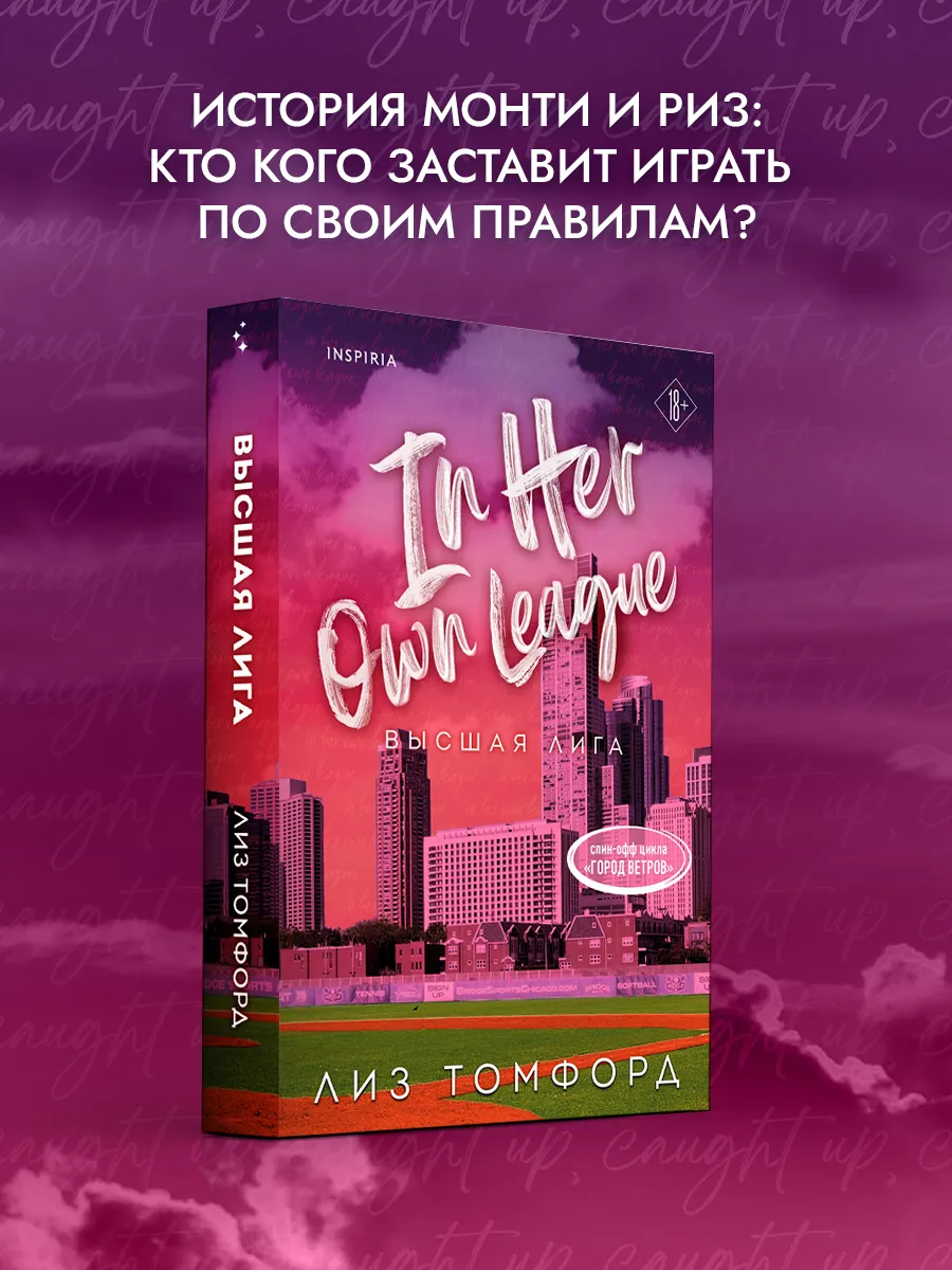 Высшая лига. Спин-офф Города ветров