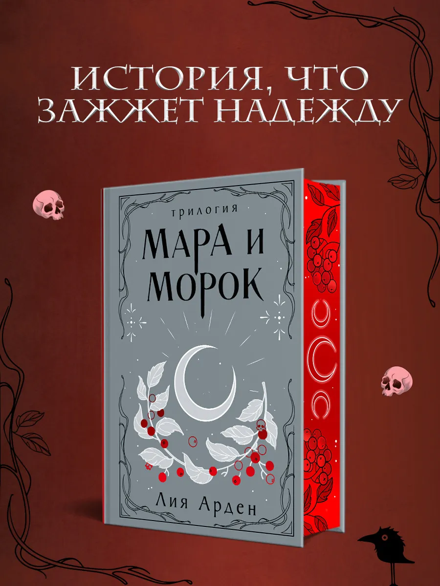 Мара и Морок. Трилогия (Подарочное издание)