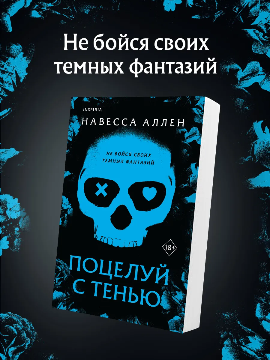 Поцелуй с тенью (Опасное влечение #1). Навесса Аллен