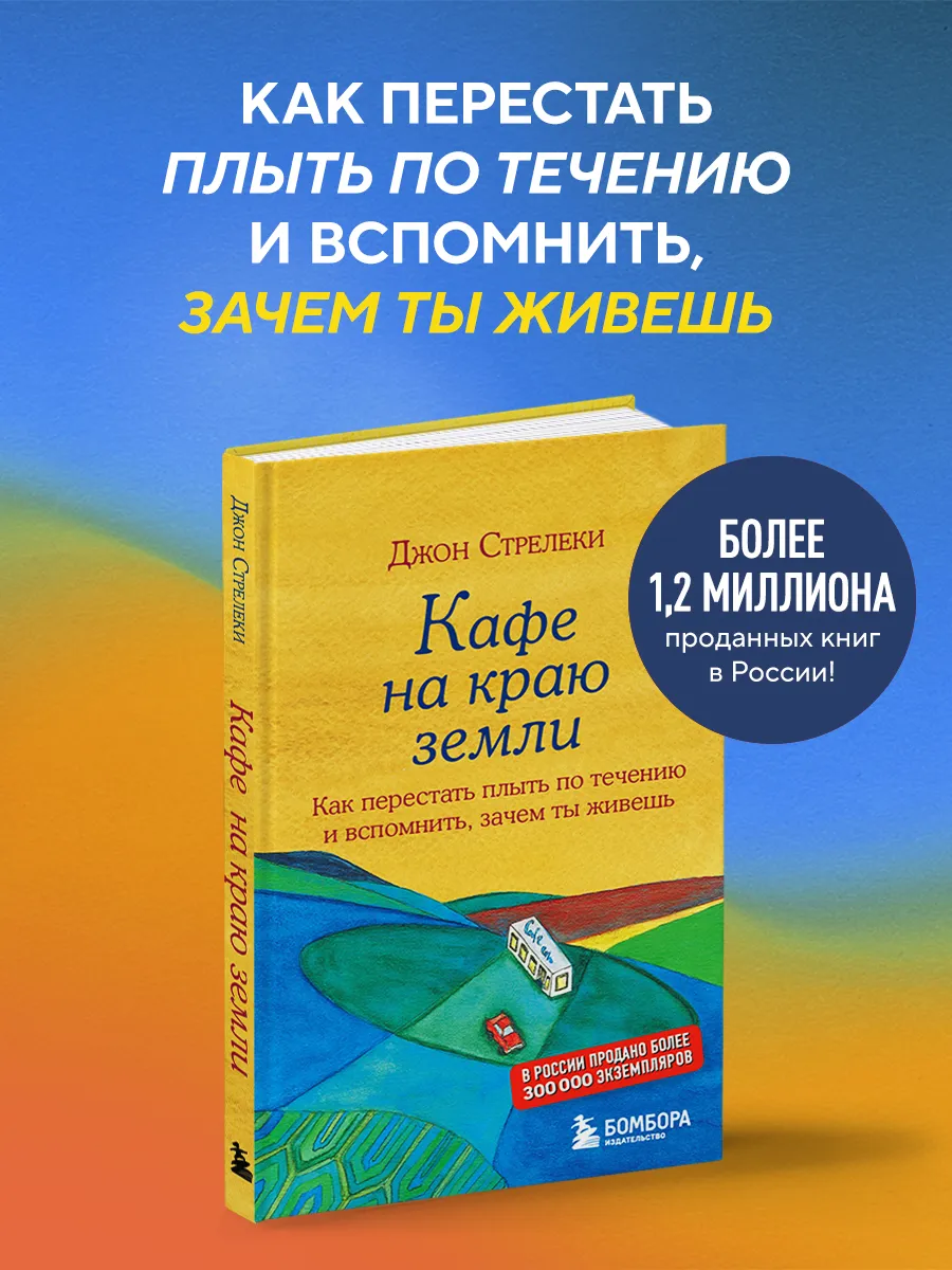 Кафе на краю земли. Как перестать плыть по течению