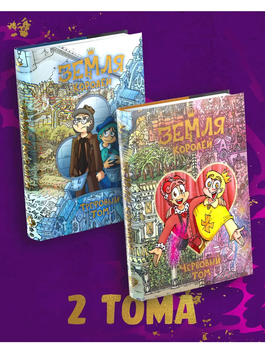 Комплект комиксов Земля Королей. Вселенная 13 Карт