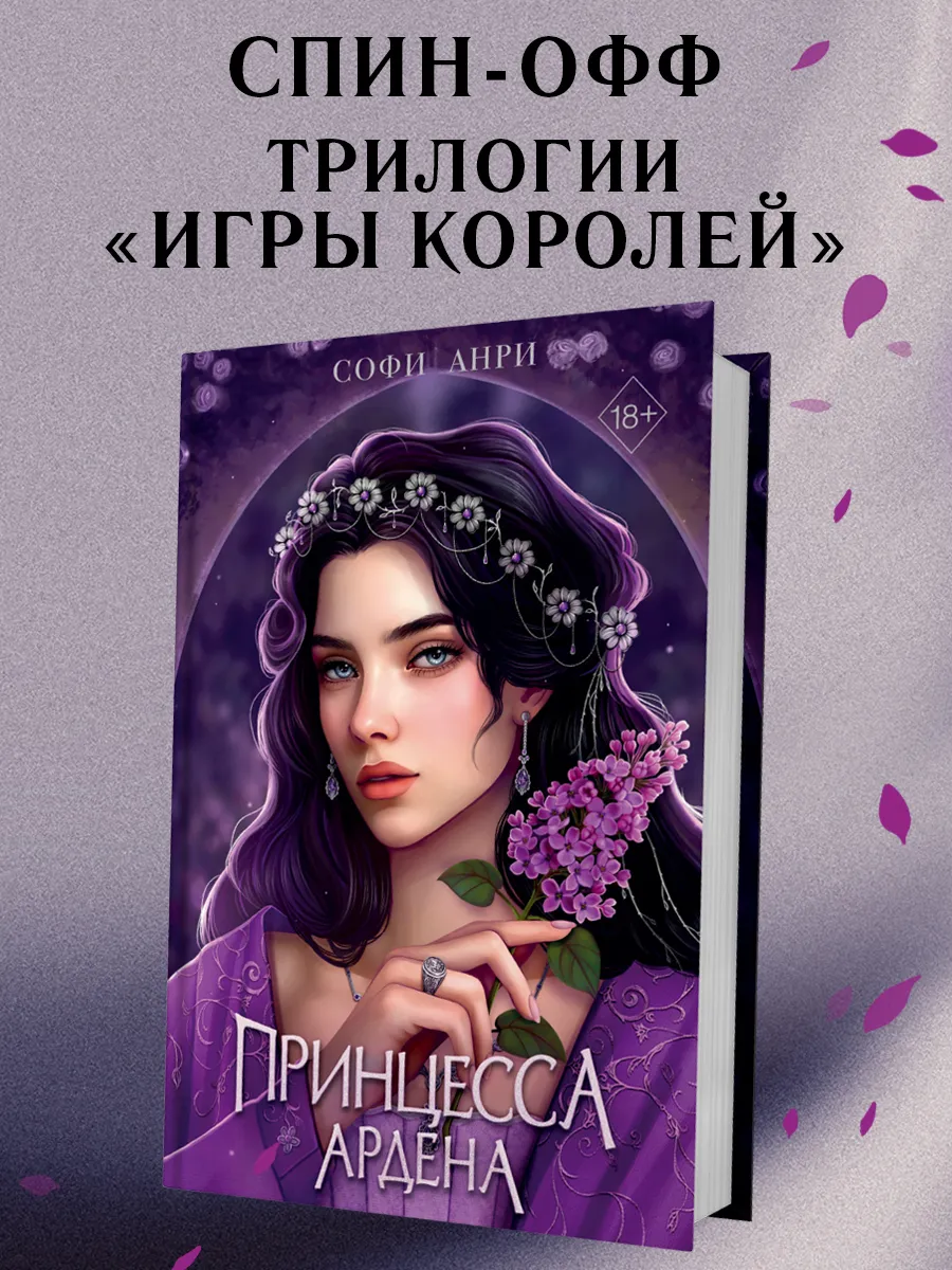 Игры королей. Принцесса Ардена. Софи Анри